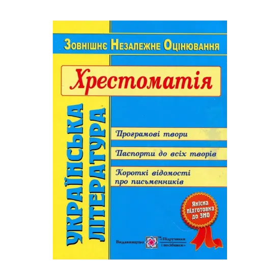 Зображення Українська література. Хрестоматія для підготовки до ЗНО