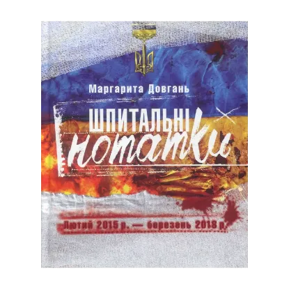Зображення Шпитальні нотатки. Лютий 2015р. - березень 2018р.