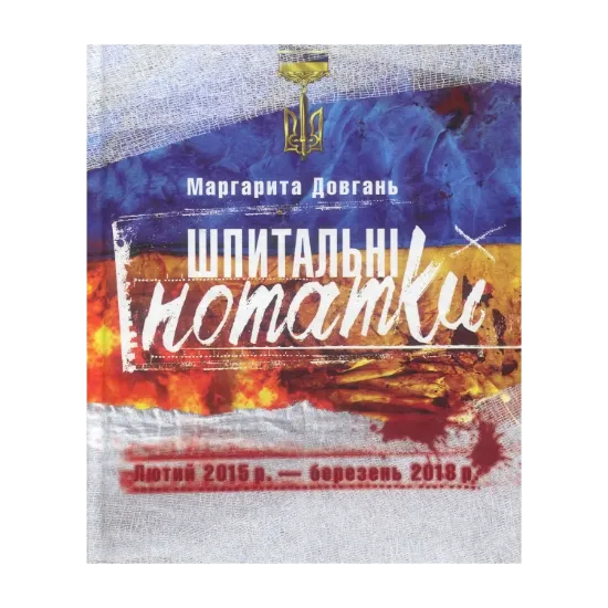 Зображення Шпитальні нотатки. Лютий 2015р. - березень 2018р.