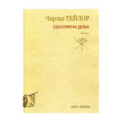 Зображення Секулярна доба. Книга I