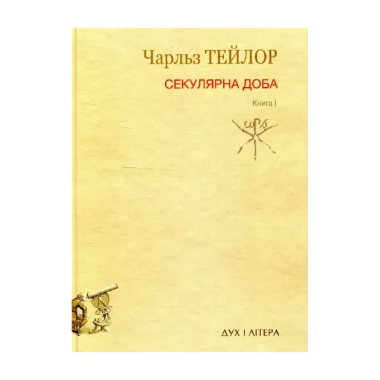 Зображення Секулярна доба. Книга I