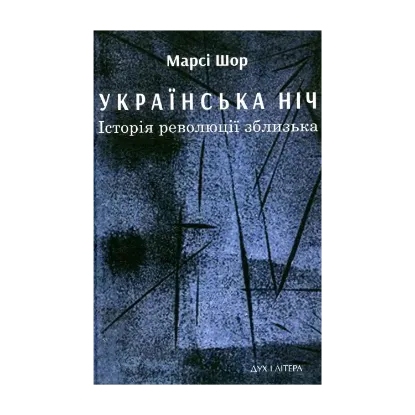 Зображення Українська нічь. Історія революції зблизька