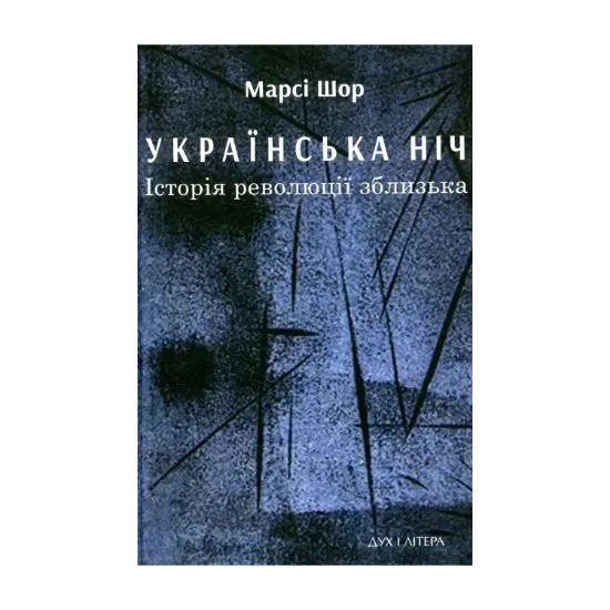 Зображення Українська нічь. Історія революції зблизька