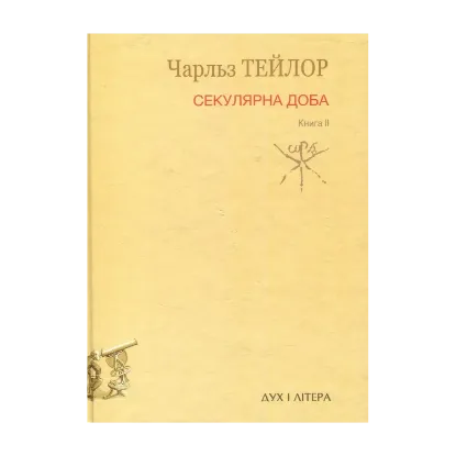 Зображення Секулярна доба. Книга 2