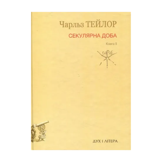 Зображення Секулярна доба. Книга 2