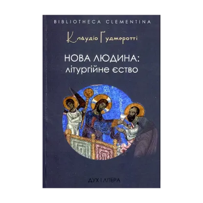 Зображення Нова людина: літургійне єство