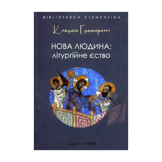 Зображення Нова людина: літургійне єство