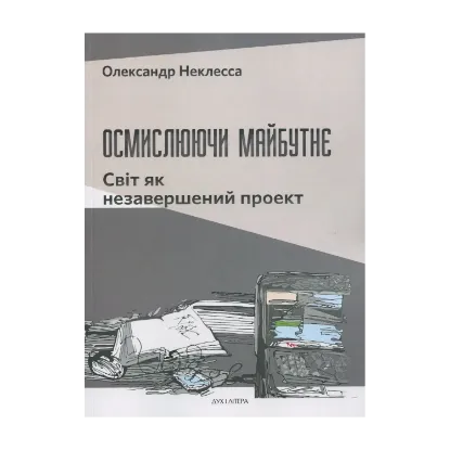 Зображення Осмислюючи майбутнє. Світ як незавершений проект