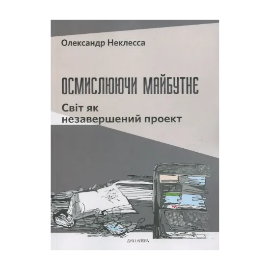 Зображення Осмислюючи майбутнє. Світ як незавершений проект