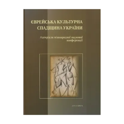 Зображення Єврейська культурна спадщина України