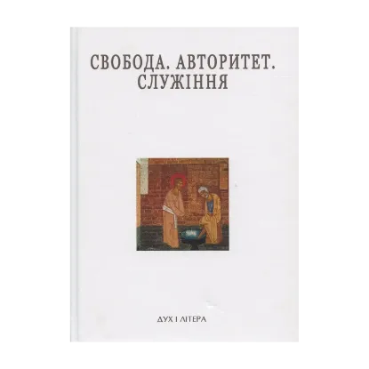 Зображення Свобода. Авторитет. Служіння