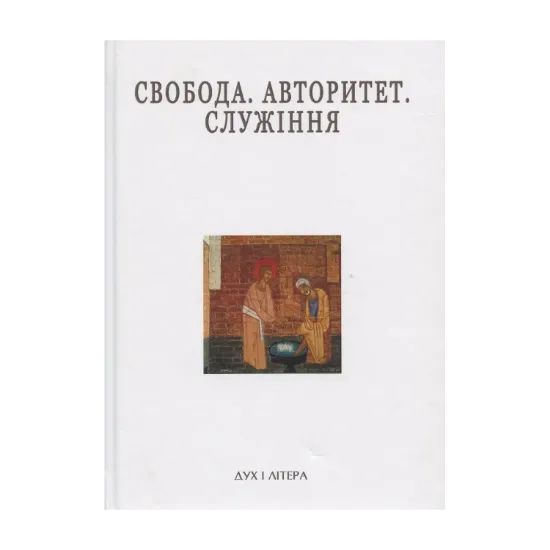 Зображення Свобода. Авторитет. Служіння