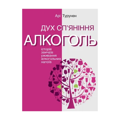 Зображення Дух сп’яніння. Історія звичаїв уживання алкогольних напоїв