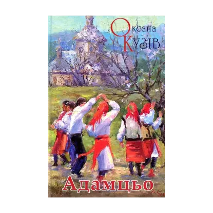 Зображення Адамцьо