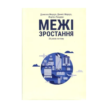 Зображення Межі зростання. 30 років потому