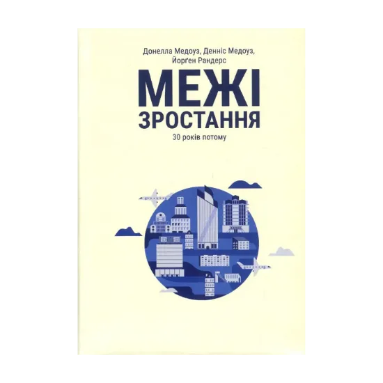Зображення Межі зростання. 30 років потому