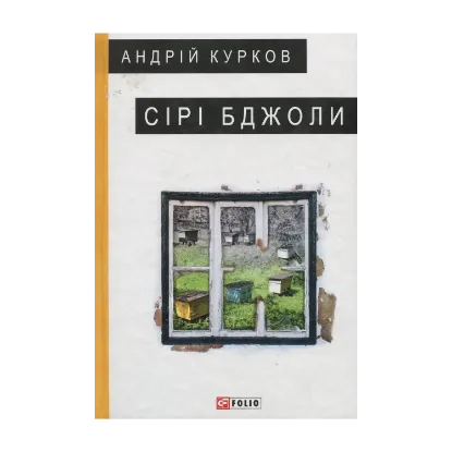 Зображення Сірі бджоли
