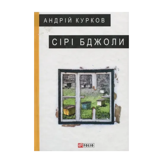 Зображення Сірі бджоли