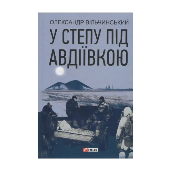 Зображення У степу під Авдіївкою