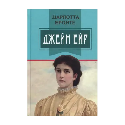 Зображення Джейн Ейр