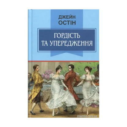 Зображення Гордість та упередження