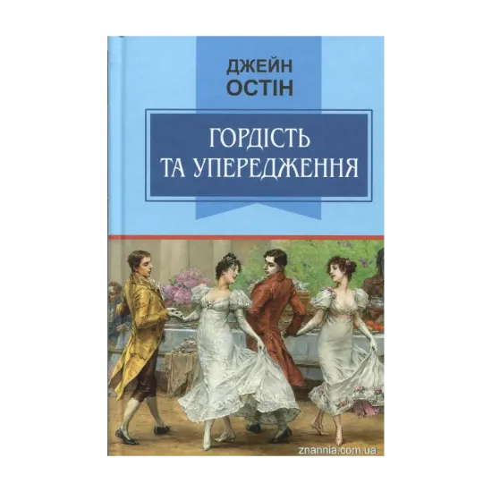 Зображення Гордість та упередження