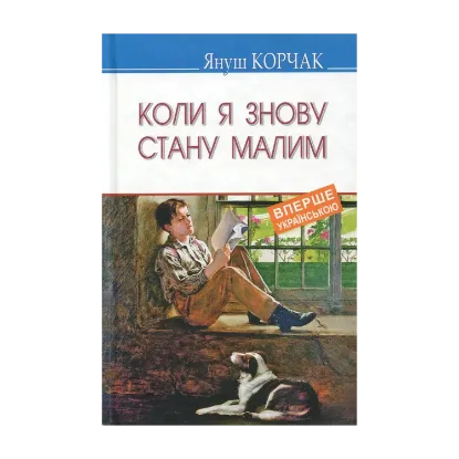 Зображення Коли я знову стану малим