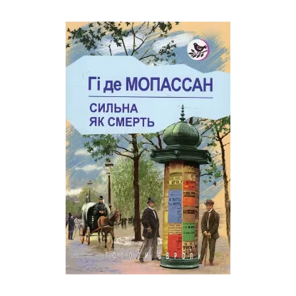 Зображення Сильна, як смерть