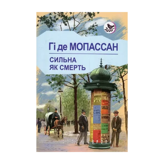 Зображення Сильна, як смерть