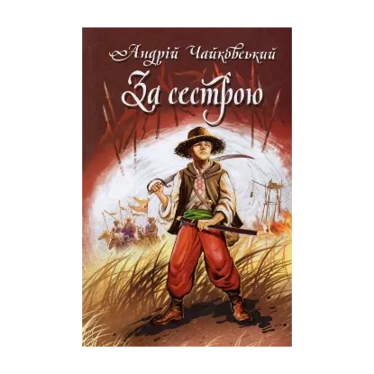 Зображення За сестрою. Богданко. Козацька помста