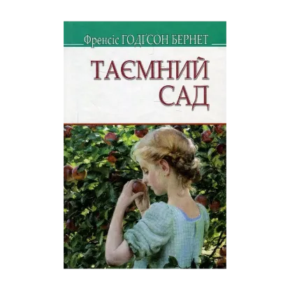 Зображення Таємний сад