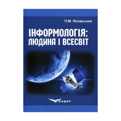 Зображення Інформологія: Людина і Всесвіт