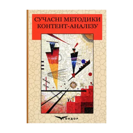 Зображення Сучасні методики контент-аналізу