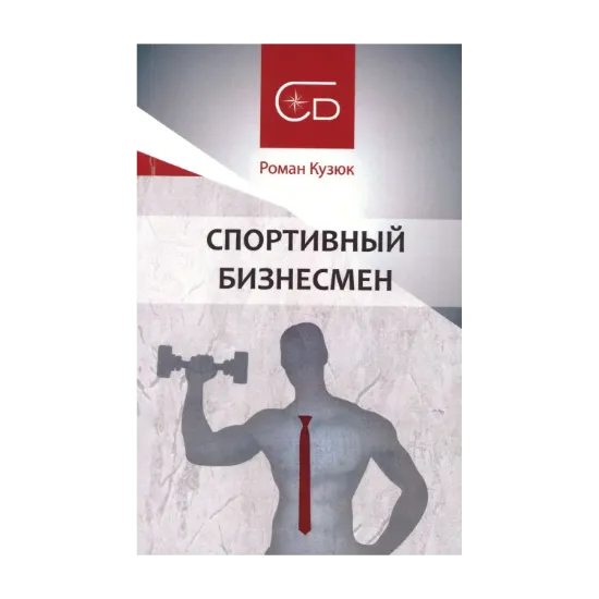 Зображення Спортивный бизнесмен