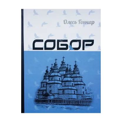 Зображення Собор
