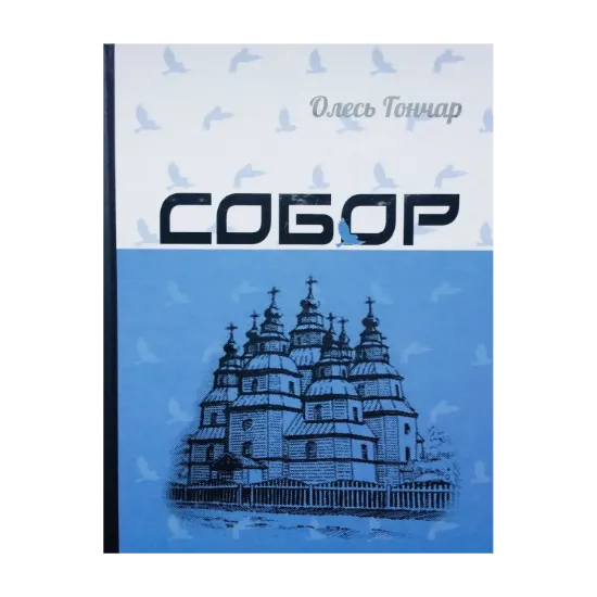 Зображення Собор