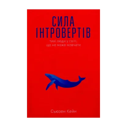 Зображення Сила інтровертів. Тихі люди у світі, що не може мовчати
