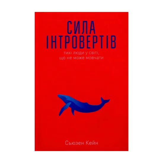 Зображення Сила інтровертів. Тихі люди у світі, що не може мовчати