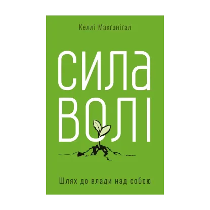 Зображення Сила волі. Шлях до влади над собою