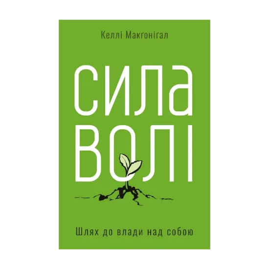 Зображення Сила волі. Шлях до влади над собою