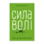 Зображення Сила волі. Шлях до влади над собою