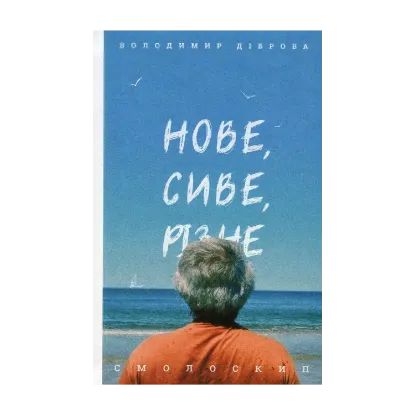 Зображення Нове, сиве, різне