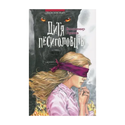 Зображення Дитя песиголовців