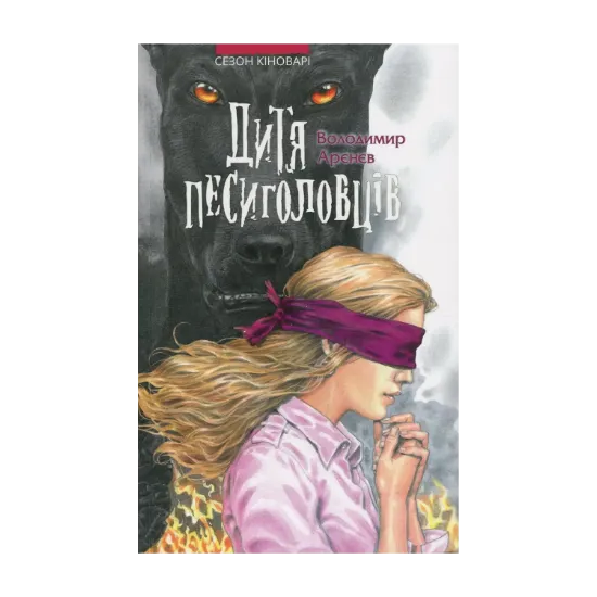 Зображення Дитя песиголовців