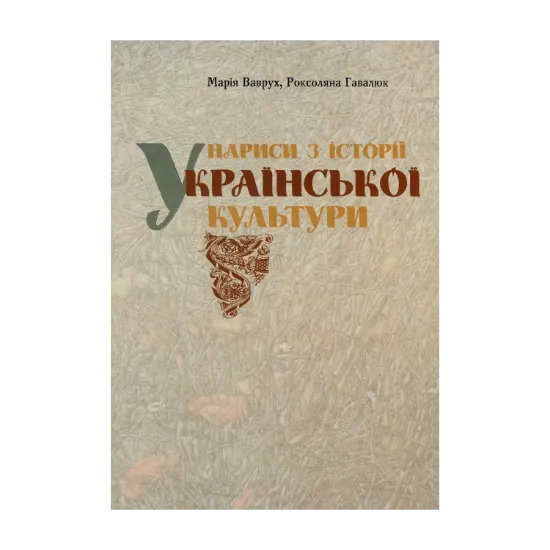 Зображення Нариси з історії української культури. Архітектура, образотворче мистецтво, музика, театр кіно