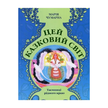 Зображення Цей казковий світ. Таємниці рідного краю