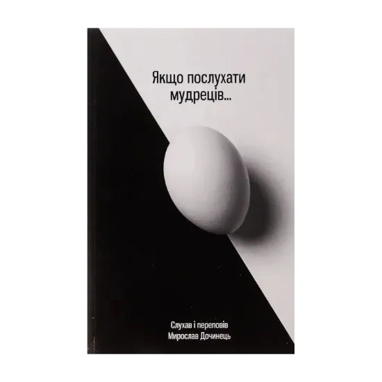 Зображення Якщо послухати мудреців