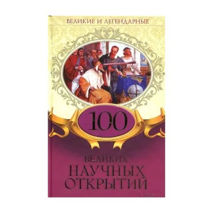 Зображення 100 великих научных открытий