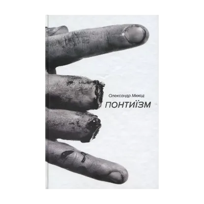 Зображення Понтиїзм