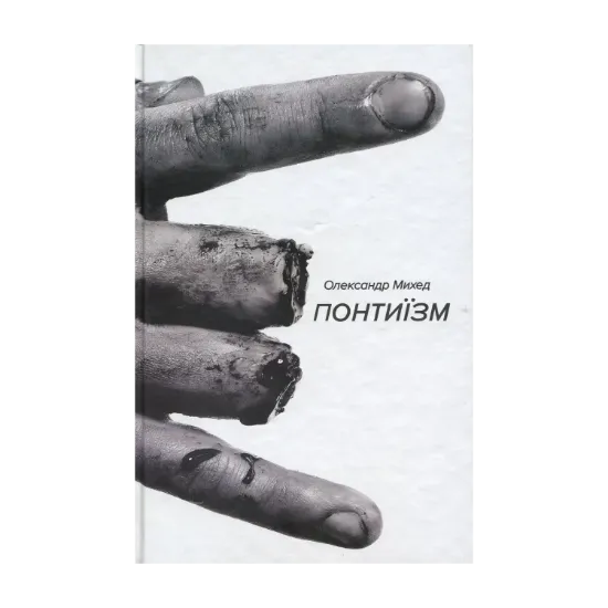 Зображення Понтиїзм